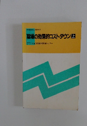 職場の効果的コストダウン　上