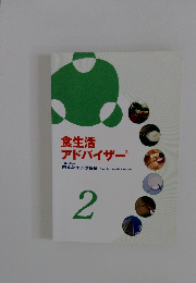 食生活 アドバイザー　2