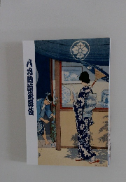 八埒納涼酢醤伎