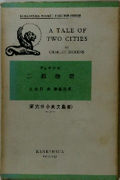 A Tale of Two Cities　研究社小英文叢書　16
