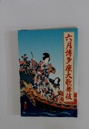 六月博多座大歌舞伎