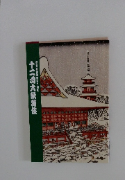 十二の大舞伎