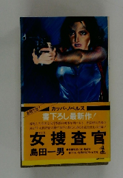 女捜査官