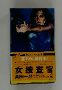 女捜査官