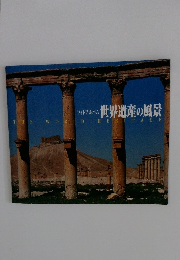 フォトアルバム 世界遺産の風景