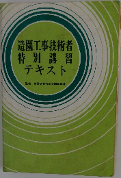 造園工事技術者  特別講習  テキスト