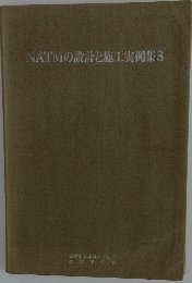 NATMの設計と施工実例集 3