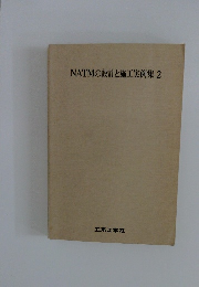 NATMの設計と施工実例集　2