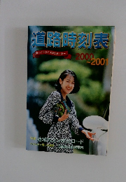 道路時刻表　2000～2001
