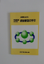 現場管理者のための統括管理の手引