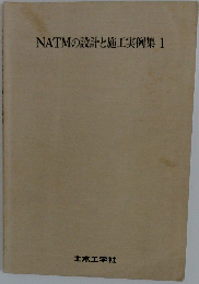 NATMの設計と施工実例集　1
