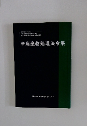 新廃棄物処理法令集