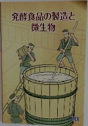 発酵食品の製造と  微生物