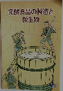 発酵食品の製造と  微生物