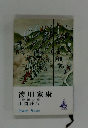 徳川家康  12華厳の巻 