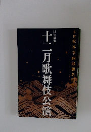 十二月歌舞伎公演