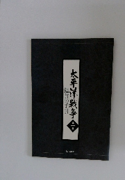 太平洋戦争　第一集