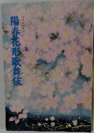 陽春花形歌舞伎