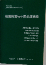 産業廃棄物中間処理施設