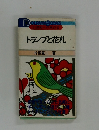 21世紀への座右宝  トランプと花札