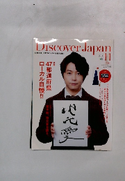 Discover Japan　2014年11月号　
