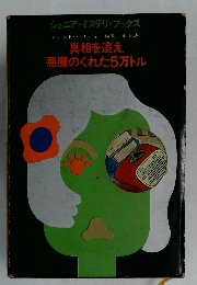 真相を追え  悪魔のくれた5万ドル