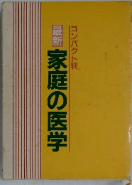 最新 家庭の医学