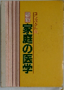 最新 家庭の医学