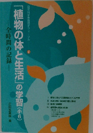 「植物の体と生活」の学習(小6)