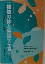 「植物の体と生活」の学習(小6)