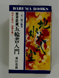 五輪書入門