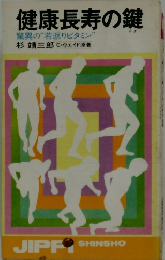 健康長寿の鍵