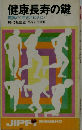 健康長寿の鍵