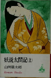 妖説太閤記(上)