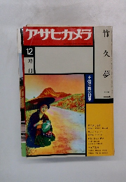 アサヒカメラ　1976年12月号　