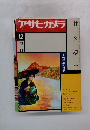アサヒカメラ　1976年12月号　