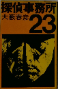 探偵事務所　23