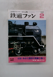 鉄道ファン 1993年2月号