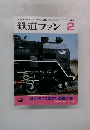 鉄道ファン 1993年2月号