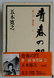 青春の門　