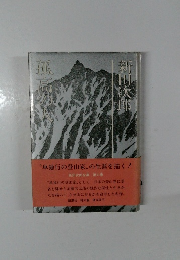 新田次郎全集〈第6巻〉孤高の人　１９７５年