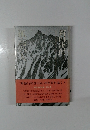 新田次郎全集〈第6巻〉孤高の人　１９７５年