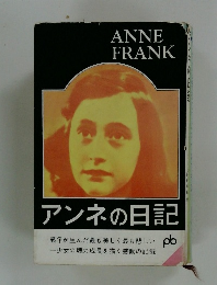 アンネの日記