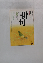 俳句　平成4年4・5月号