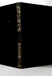 阿弥陀経の話