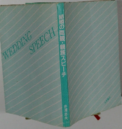 結婚の両親・親族スピーチ