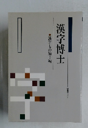 漢字博士 漢字もの知り編