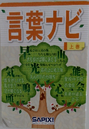 言葉ナビ　上巻