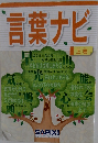 言葉ナビ　上巻