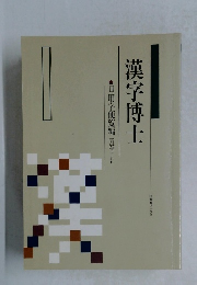 漢字博士  日用字便覧編